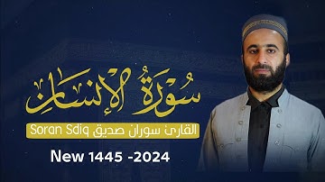 القارئ سوران صديق Soran Sdiq سورة الإنسان Suraha al insan
