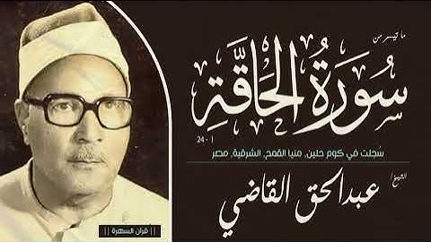 الشيخ عبدالحق القاضي - ما تيسر من سورة الحآقة 1-24 - سُجلت في كوم حلين, منيا القمح, الشرقية, مصر