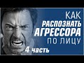 Физиогномика. Как распознать агрессора по лицу? 4 часть