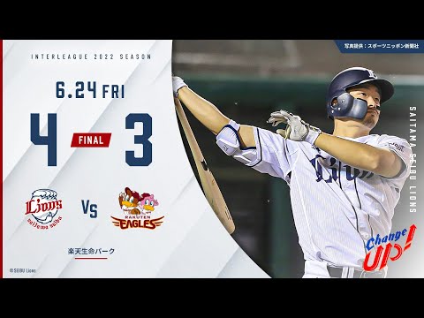 【川越選手が攻守で躍動！】埼玉西武ライオンズVS東北楽天ゴールデンイーグルス 試合ハイライト【2022/6/24】