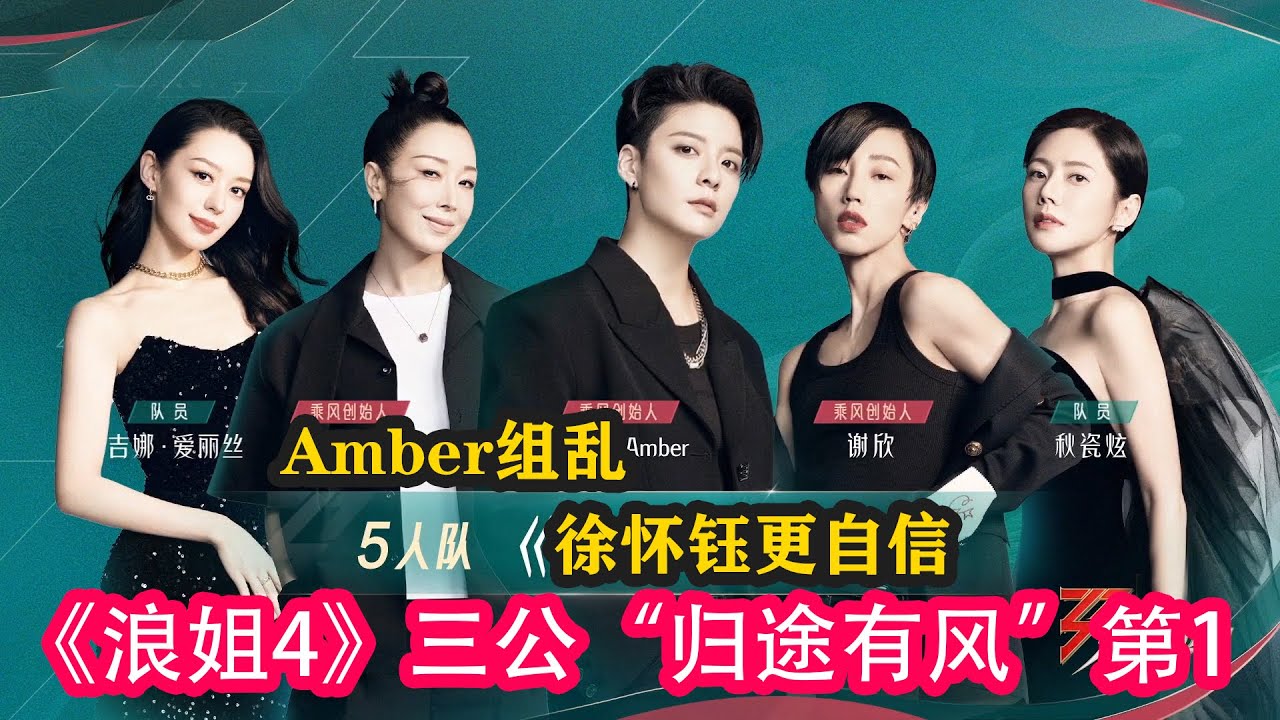 《浪姐4》三公《歸途有風》第1,Amber組亂,徐懷鈺更自信#乘風2023 #ella #賈靜雯 #徐懷鈺 #黃麗玲 #maria # ...