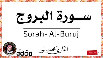 سورة البروج || surah-Al-Burūj