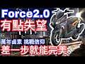 Force2.0值得買嗎 ? 萬年鹵素 信仰挑戰 ►「差一步就完美」台灣山葉最後一搏【活力培根】Yamaha Force 155日誌