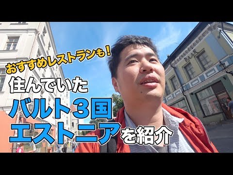 元在住者が教えるエストニア・首都タリンのおすすめレストラン・観光地など