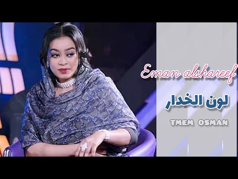 ايمان الشريف - لون الخدار - جديد الاغاني السودانيه 2021