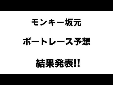 4/22.モンキー坂元予想!ボートレース下関 10R