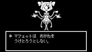 【アンダーテール】マフェットにお金を払い続けてみる【Undertale】