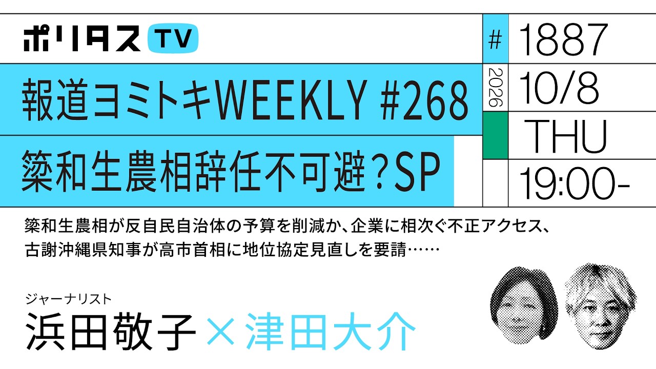 報道ヨミトキWEEKLY # 268｜簗和生農相辞任不可避？SP｜簗和生農相が反自民自治体の予算を削減か、企業に相次ぐ不正アクセス、古謝沖縄県知事が高市首相に地位協定見直しを要請……（10/8）