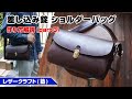 【part3】差し込み錠を使ったショルダーバッグの作り方を解説【レザークラフト塾・leathercraft】