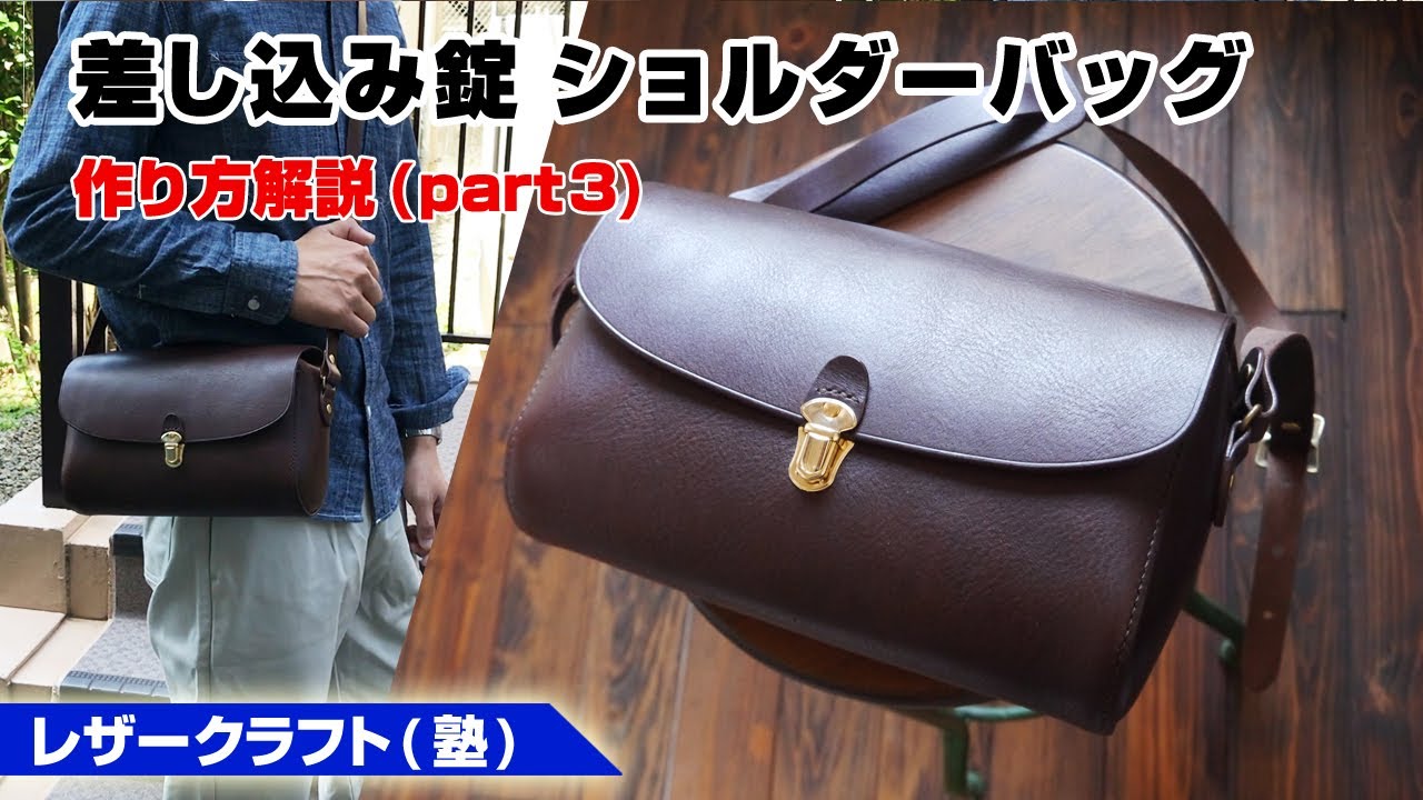 Part3 差し込み錠を使ったショルダーバッグの作り方を解説 レザークラフト塾 Leathercraft Youtube