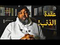 ذنب بلا جريمة كيف تتحرر من عقدة الشعور بالذنب