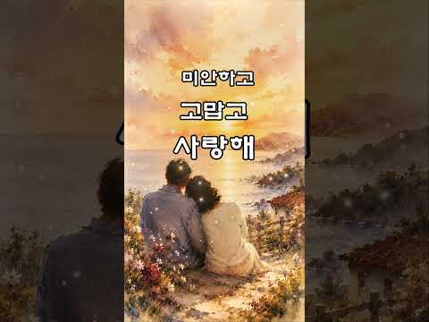 <strong>그대의</strong> 상처 내 마음에 새기며🩹 #원상  #미안하고고맙고사랑해  #shorts