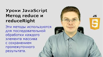 Уроки JavaScript  Методы reduce и reduceRight