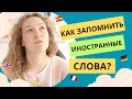 Как запоминать иностранные слова навсегда? Мой опыт.