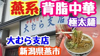 2024年5月7日 大むら支店 燕系背脂中華 極太麺 チャッチャ サイコーにうまい 新潟県燕市