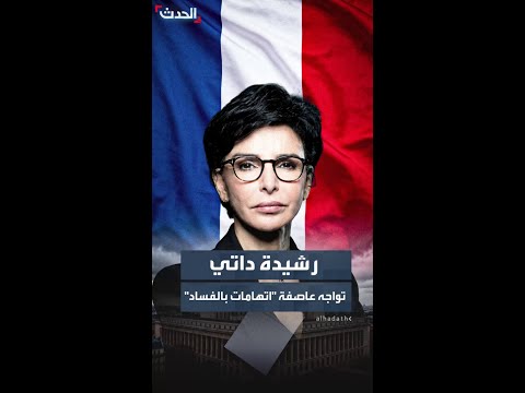 وزيرة الثقافة الفرنسية والمرشحة لرئاسة بلدية باريس رشيدة داتي تواجه عاصفة اتهامات بالفساد