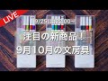 【LIVE】注目の新商品！9月10月発売の文房具