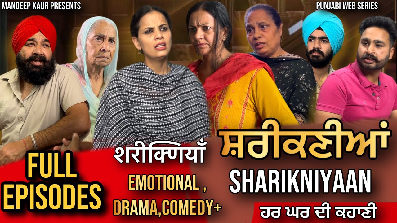 Shareekniyan| Full Episodes | Punjabi Comedy Movie | Mandeep Kaur