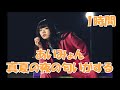 あいみょん &ndash;真夏の夜の匂いがする【1時間】