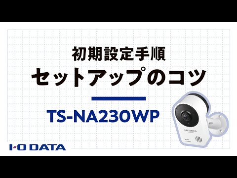 初期設定手順 セットアップのコツ TS-NA230WP - YouTube