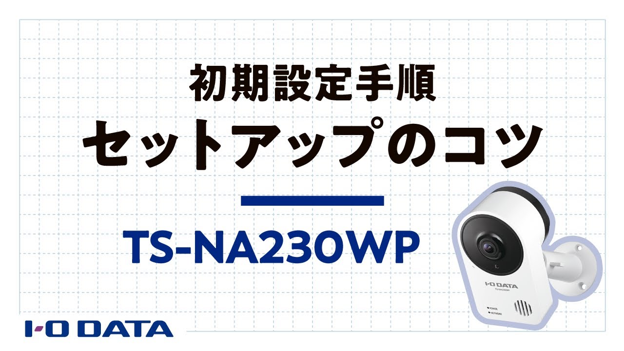 初期設定手順 セットアップのコツ TS-NA230WP - YouTube