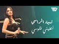 شـيماء الـراسـي أنطـيني فلـوسي مجنون بحبك رسمي Shaimaa Alrassi 2025 شـيماء الـراسـي أنطـيني فلـوسي مجنون بحبك رسمي Shaimaa Alrassi 2025