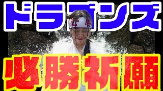 【過酷な滝行！】ドラゴンズ必勝祈願でゆづきが祈ったコトとは！？