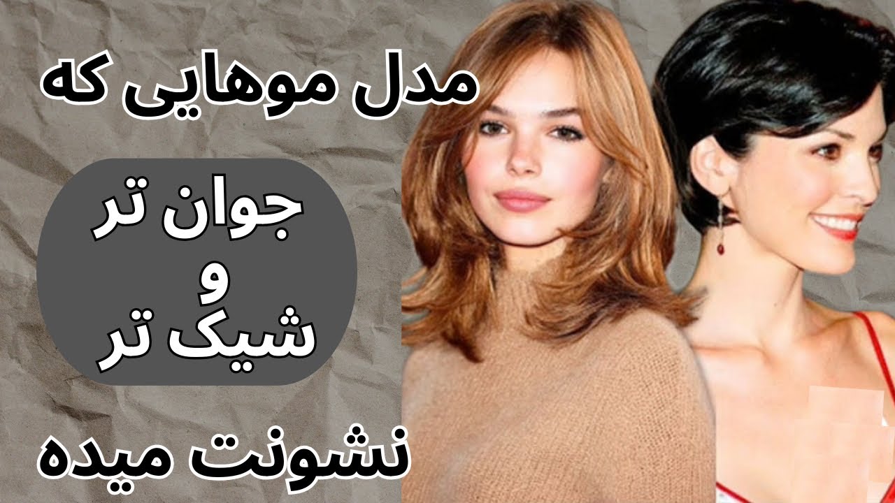 مدل موهایی که شما را شیک‌تر و جوان‌تر نشان می‌دهد | ❤️ ترند مدل مو ۲۰۲۶