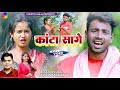 Kanta sagesatish dassavitri karmakarnew khortha song 2024khortha song 2024