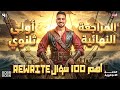 اهم 100 سؤال Rewrite اللغة الانجليزية الصف الاول الثانوى 2026 