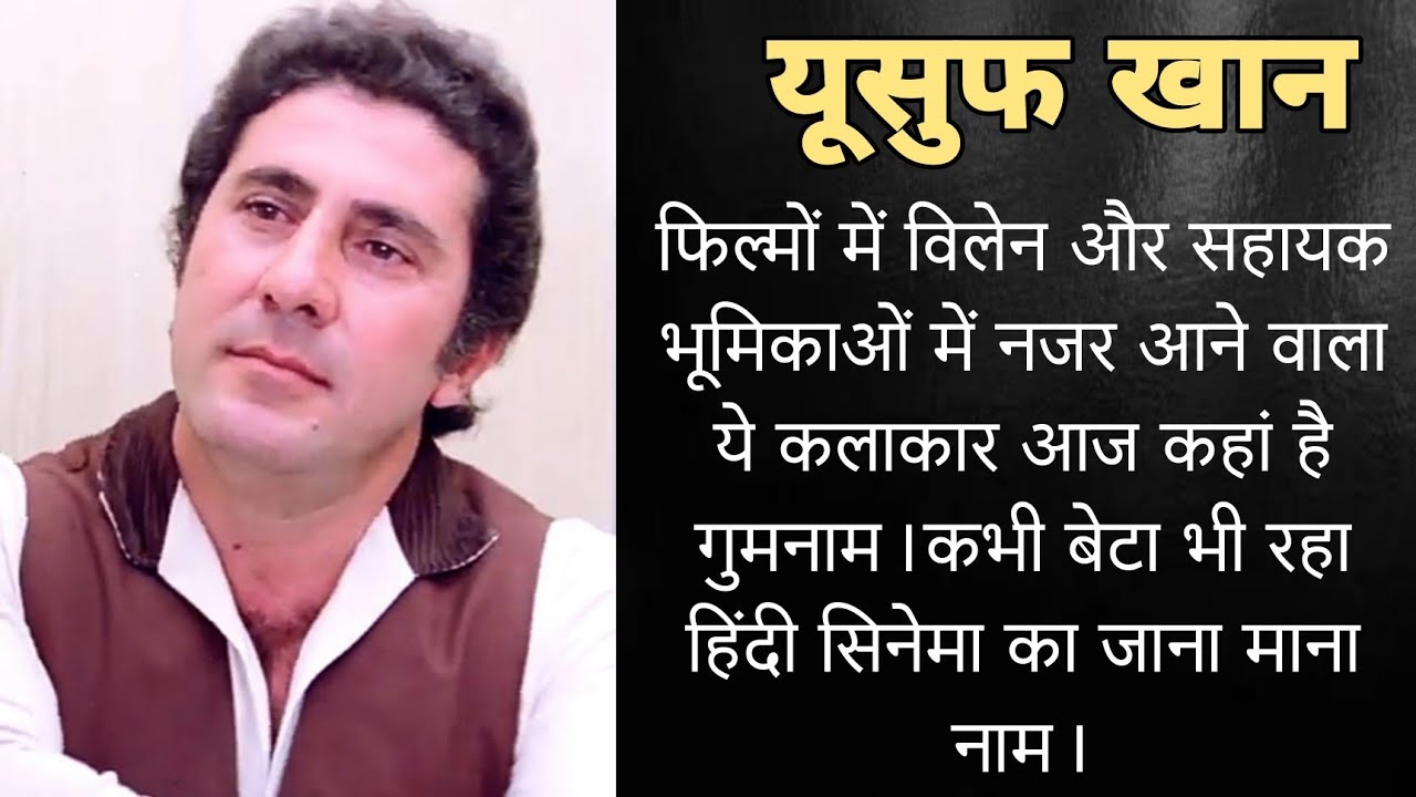 फिल्मों में विलेन और सहायक भूमिका में नजर आने वाला यह अभिनेता जानी आज कहां है गुमनाम।