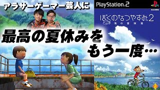 ぼくなつ２ 夏休みゲーの名作を夏休み中にやる エンディング代行 32 2 Youtube