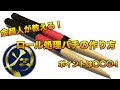 1500組以上作成！？金超人によるロール処理バチの作り方