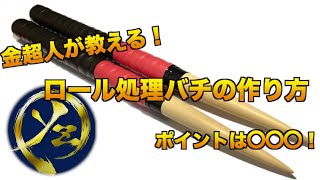 1500組以上作成！？金超人によるロール処理バチの作り方