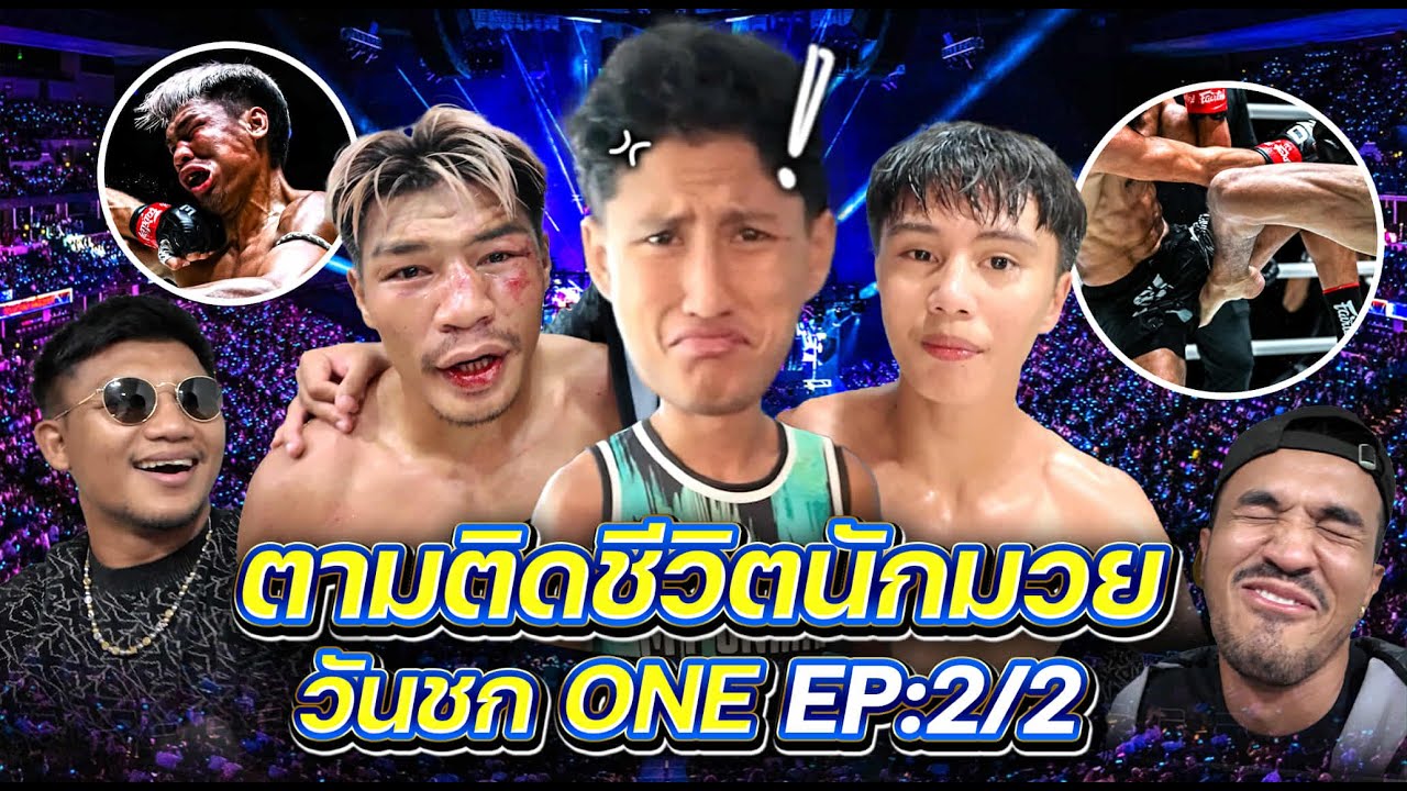 เบื้องหลังการชก ONE 126 l EP.2/2    (มีแจกรางวัลให้กับเอฟซีที่คอยซัพพอร์ตเราใน Youtube)