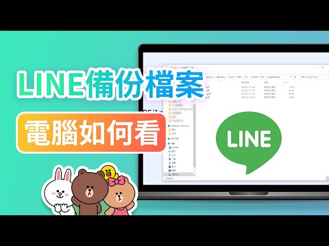 LINE 備份檔案電腦如何看？LINE 電腦版對話紀錄路徑詳解！
