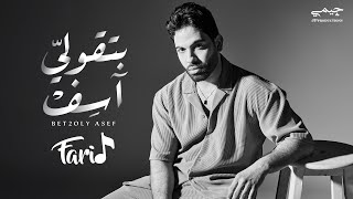 Farid - Bet2oly Asef (Official Lyric Video) | فريد - بتقولي آسف