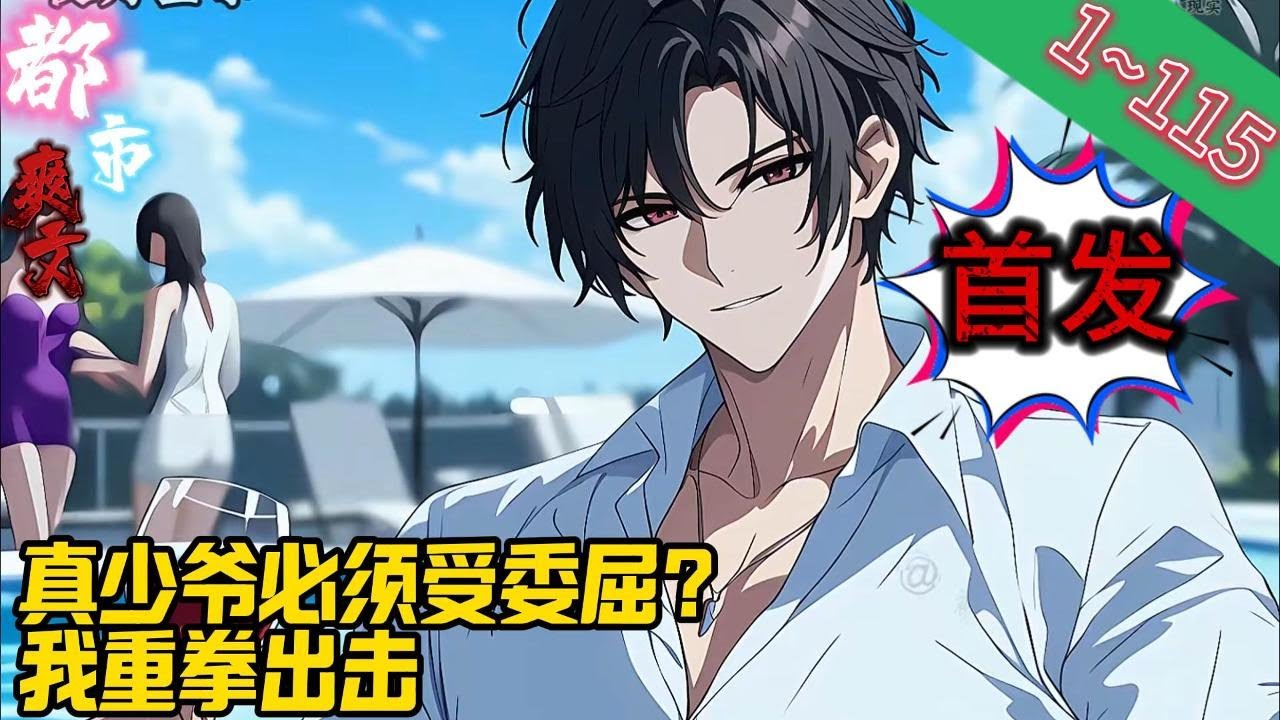 【首发】《真少爷必须受委屈？我重拳出击》EP1~115 林恒穿越了，并带着塔寨靠着撸网贷成功致富。原本他以为会这样平淡的过往新的一生，可直到有一天因为去三温暖而被抓到了警察局.....#爽文 #小說