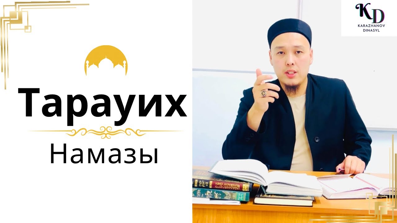 ТАРАУИХ-намазы туралы сұрақтар | Дінасыл Ұстаз