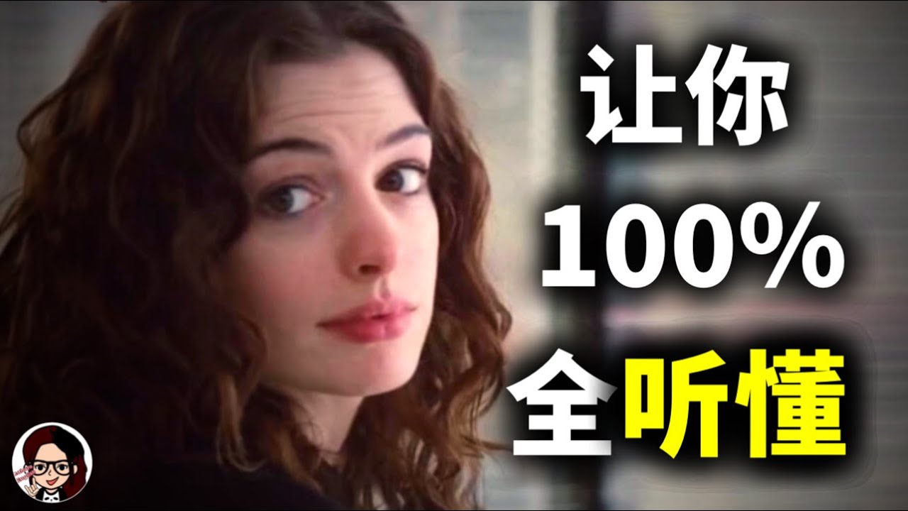 【最牛听力精讲】美国人最真实的对话语速，你能听懂多少？【love and other drugs】｜手把手带你突破美国人最模糊发音难点｜地道 英语｜ZaharaEnglish