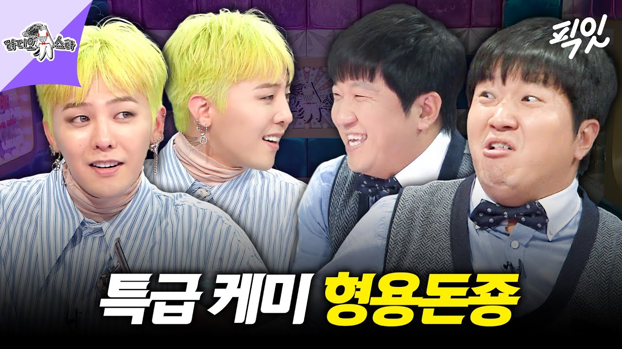 [라디오스타] 모두가 기다리고 있는 조합 정형돈X지드래곤 MBC191010방송