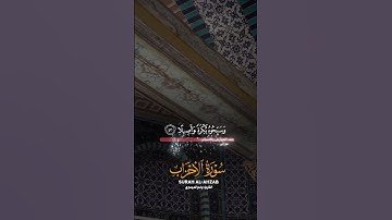 تلاوة رائعة سورة الأحزاب الشيخ ياسر الدوسري #قرآن_كريم #تلاوة #quran #ياسر_الدوسري