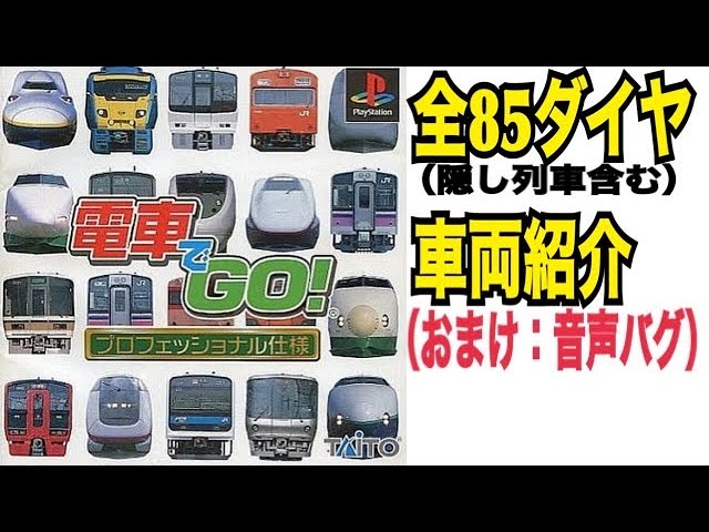 電車でGO！プロフェッショナル仕様全ダイヤ車両紹介隠し列車含む