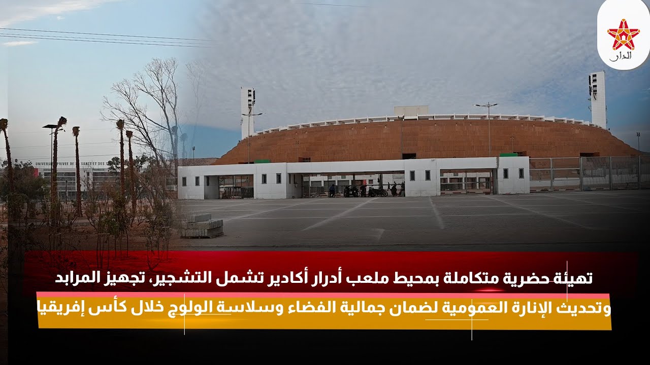 تهيئة حضرية متكاملة بمحيط ملعب أدرار أكادير تشمل التشجير، تجهيز المرابد، وتحديث الإنارة العمومية