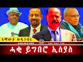 AWH ኣስመራ ዝበጽሓና ሓበሬታ ነንሕድሕዶም ደገፍቲ Alenawaltatahger Maebelkiflay Eritrea Talkshow Podcast 