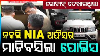ପୋଲିସ ପଞ୍ଝାରେ ନକଲି NIA ଅଫିସର | Bhubaneswar Fraud | Fake NIA Officer Arrested By Police | Argus News