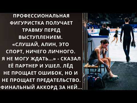 Professional figure skater gets injured before performance. Alina, it’s just sports, nothing pers...