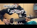 【cover アコギ弾き語り】「エクレア」岡崎体育 1番だけ 歌ってみた