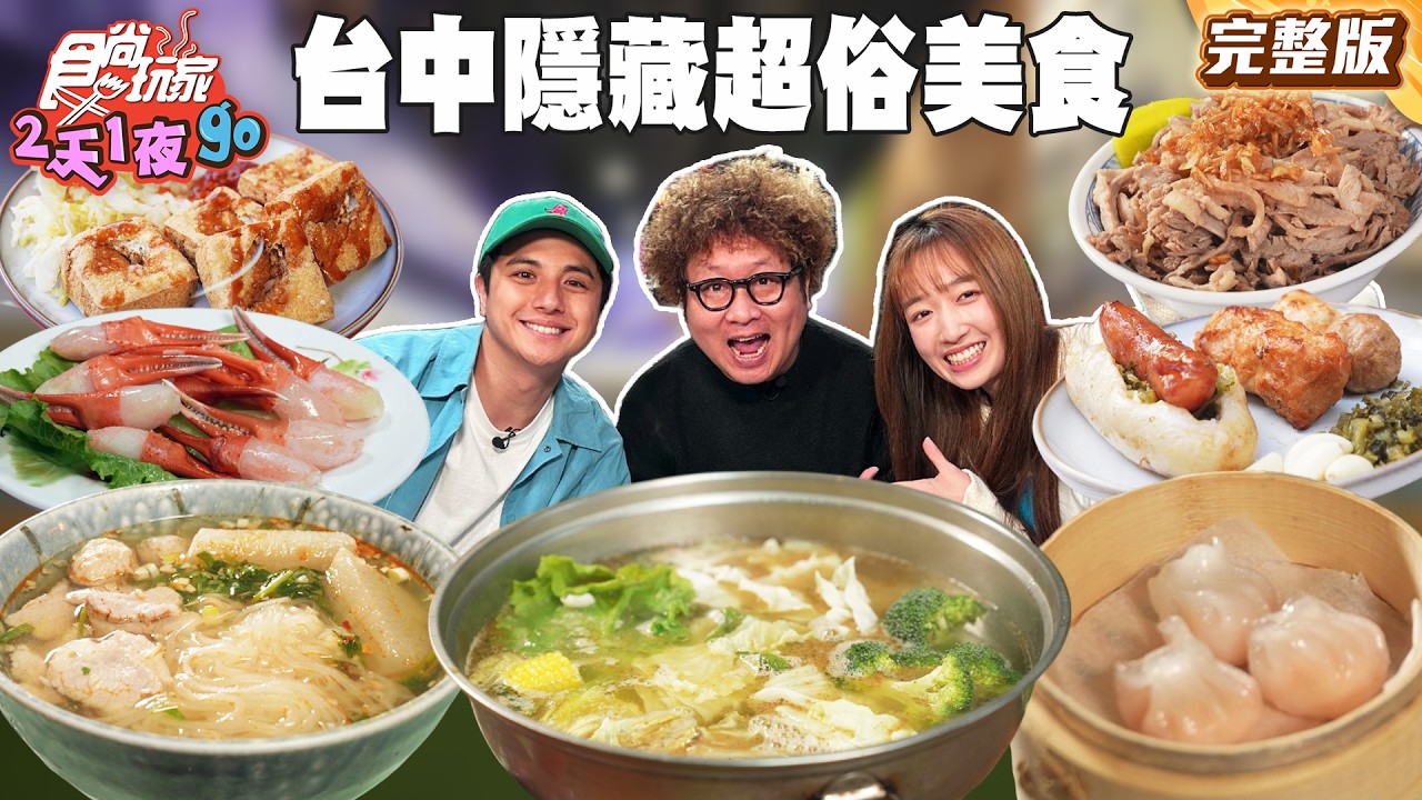 台中隱藏超俗美食！巷仔內大腸包小腸、爆炸肉量鴨肉飯、高CP值酥脆臭豆腐、泰式河粉小攤車｜#納豆#曾子余#王敏淳 SuperTaste Taiwan｜#食尚玩家2天1夜go 完整版20260408 台中