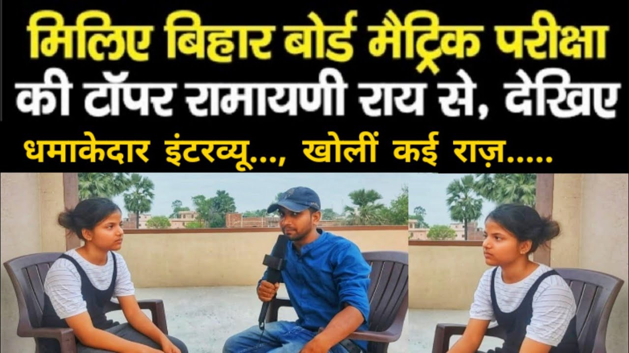 Bihar Board Matric Topper 2022: रामायणी राय की धमाकेदार Exclusive Interview with Ravi ranjan